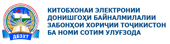 Китобхонаи электронии ДБЗХТ ба номи Сотим Улуғзода