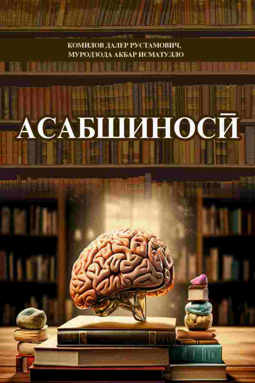 Асабшиносӣ