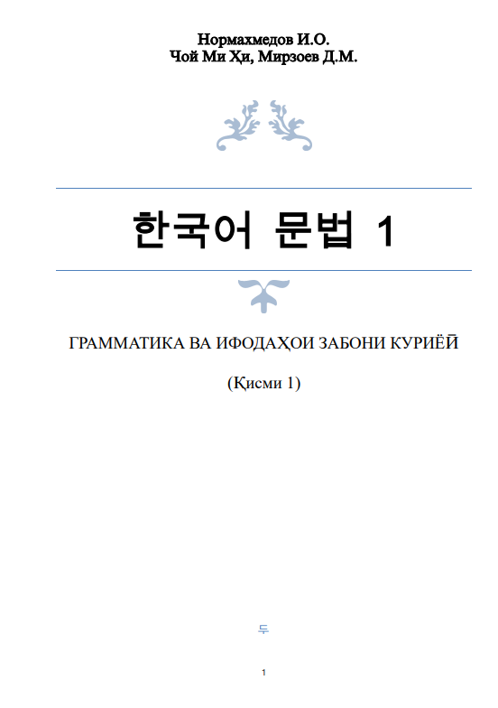 Грамматика ва ифодаҳои забони куриёӣ (қисми 1)