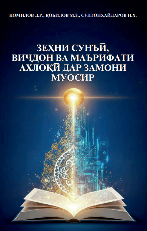 Зеҳни сунъӣ, виҷдон ва маърифати ахлоқӣ дар замони муосир