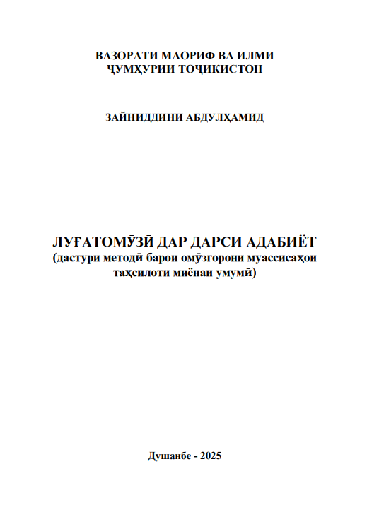 Луғатомӯзӣ дар дарси адабиёт