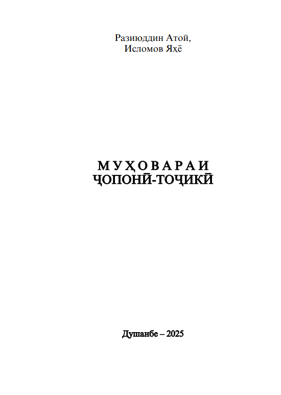 Муҳовараи ҷопонӣ-тоҷикӣ