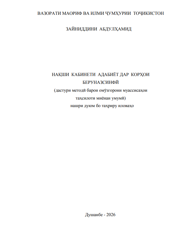 Нақши кабинети адабиёт дар корҳои беруназсинфӣ