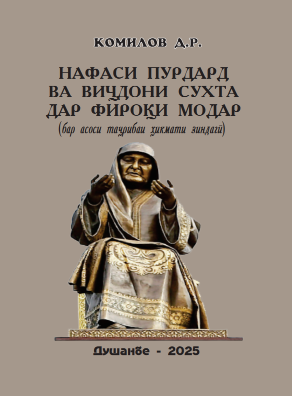 Нафаси пурдард ва виҷдони сухта дар фироқи модар