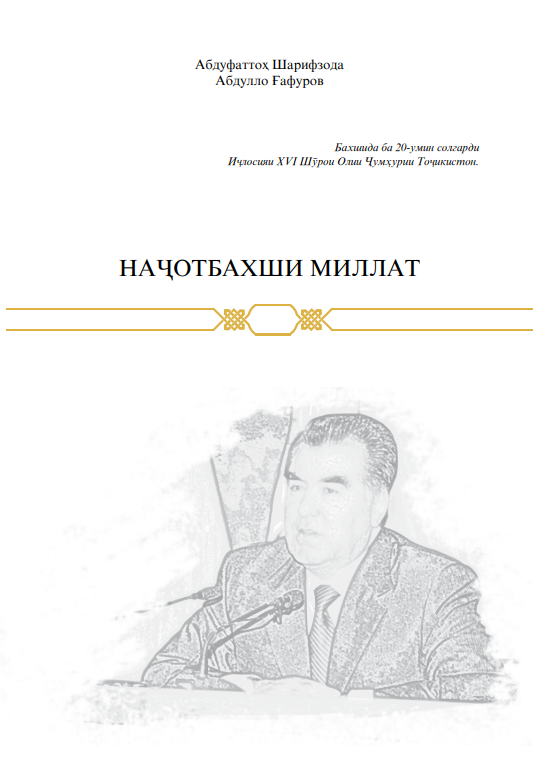 Наҷотбахши миллат